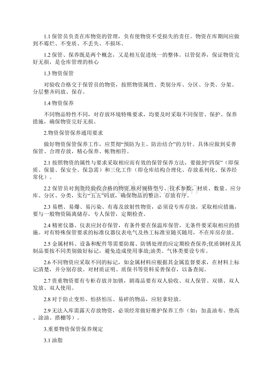 化工仓库管理规定文档格式.docx_第2页