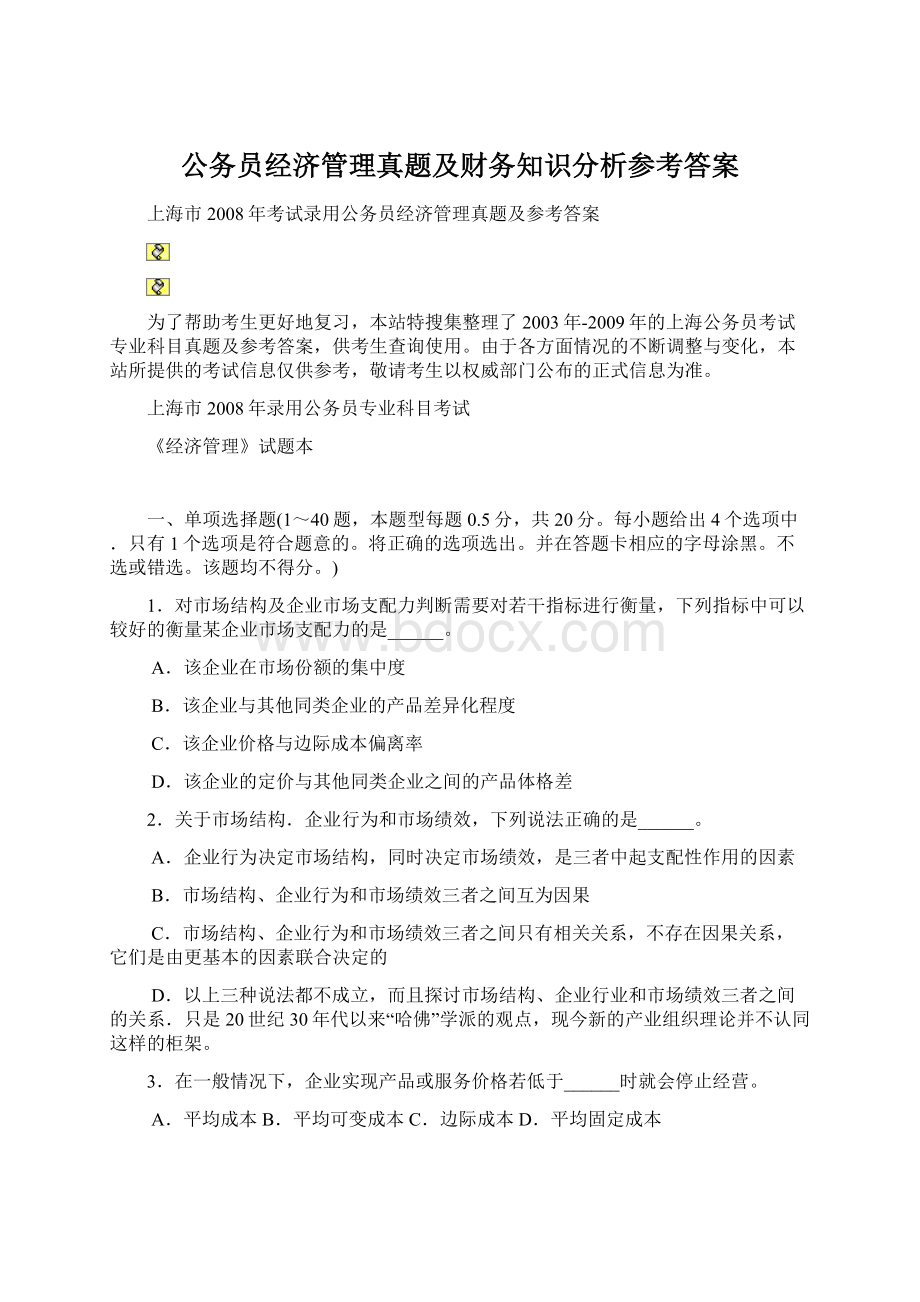 公务员经济管理真题及财务知识分析参考答案.docx_第1页