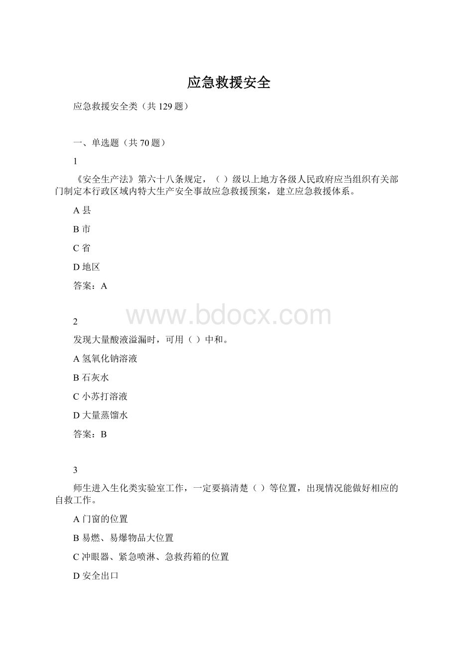 应急救援安全Word格式.docx_第1页