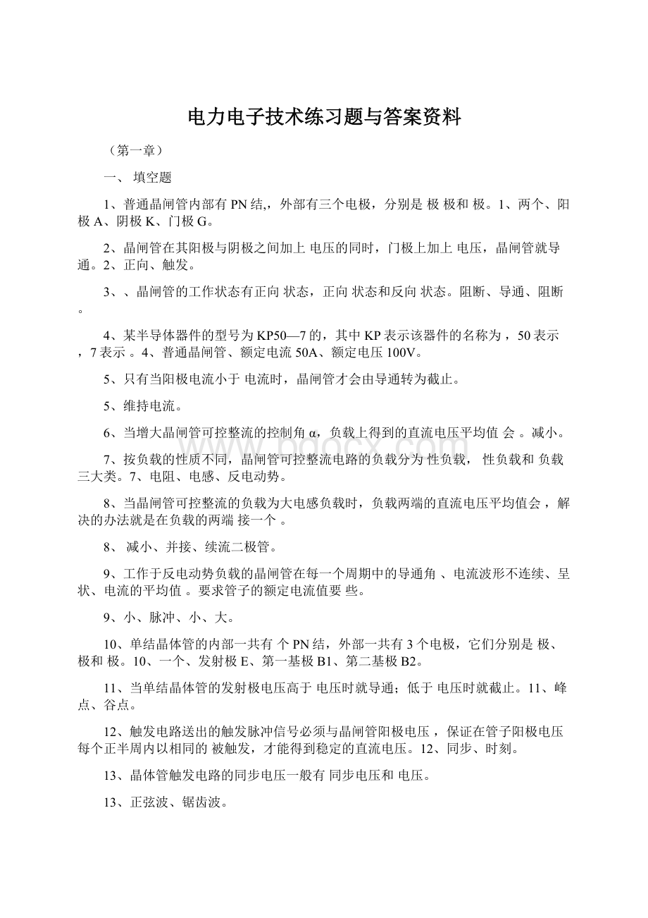 电力电子技术练习题与答案资料Word下载.docx_第1页