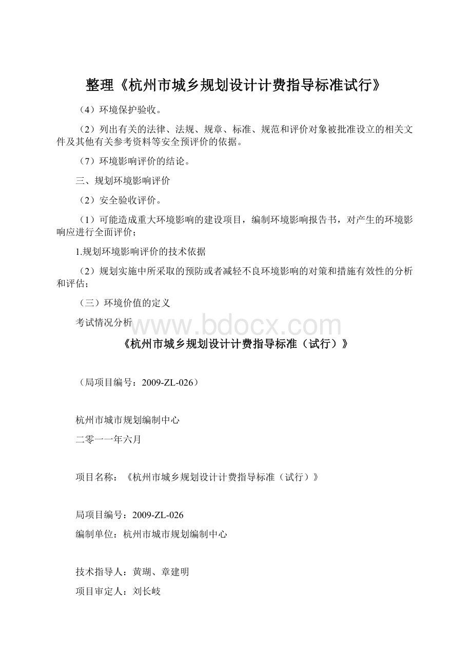 整理《杭州市城乡规划设计计费指导标准试行》Word下载.docx