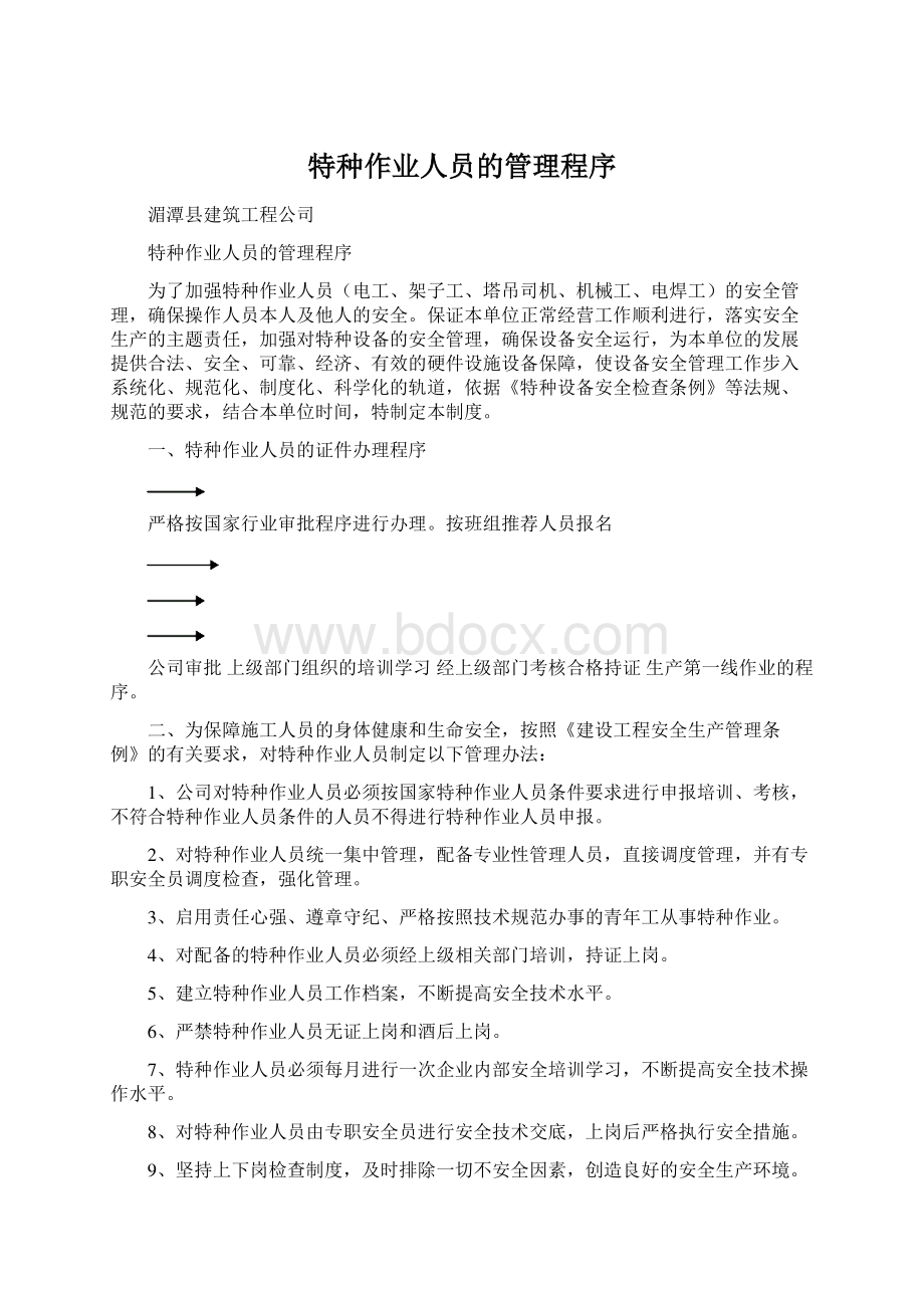 特种作业人员的管理程序Word下载.docx