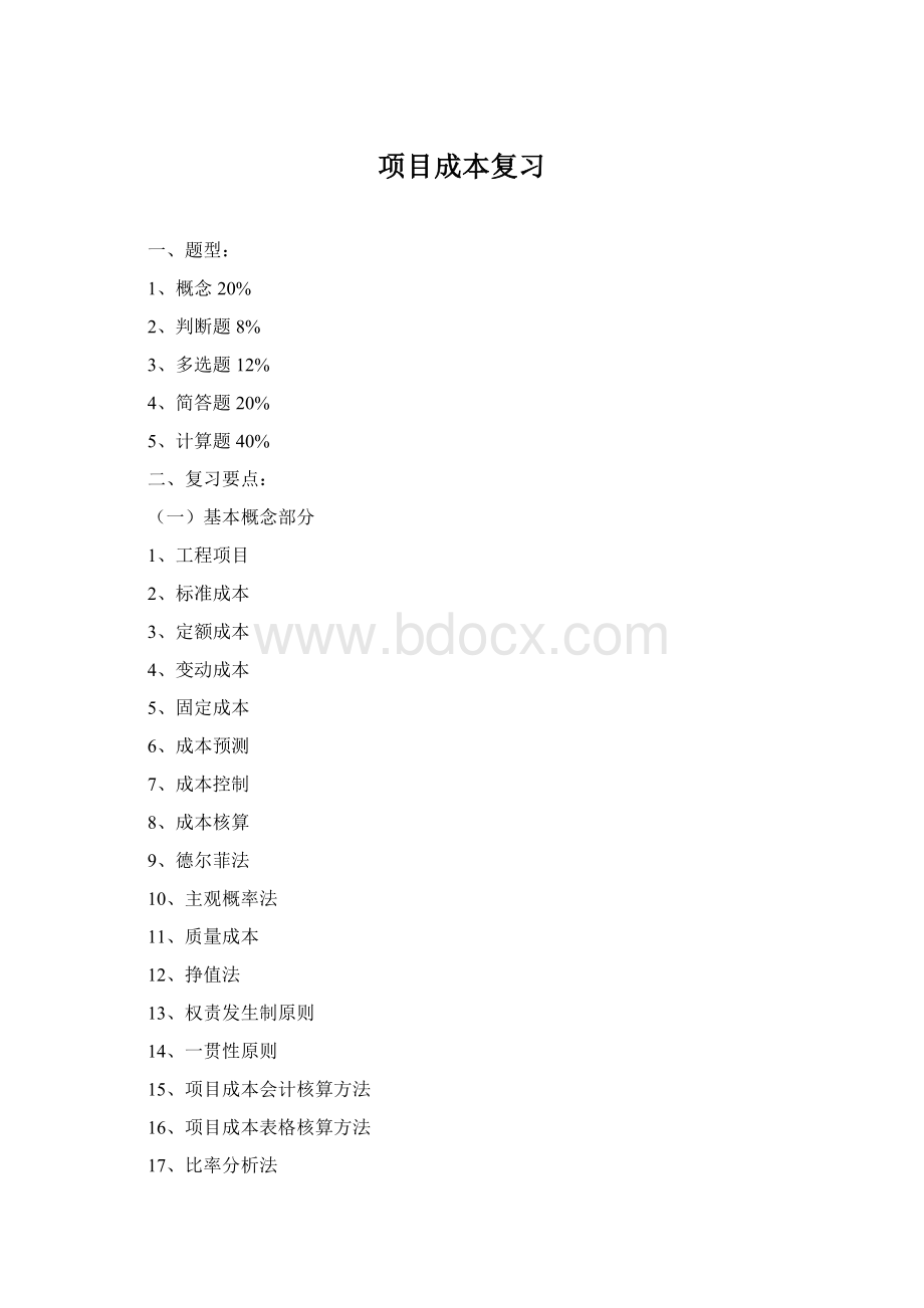 项目成本复习Word文件下载.docx_第1页