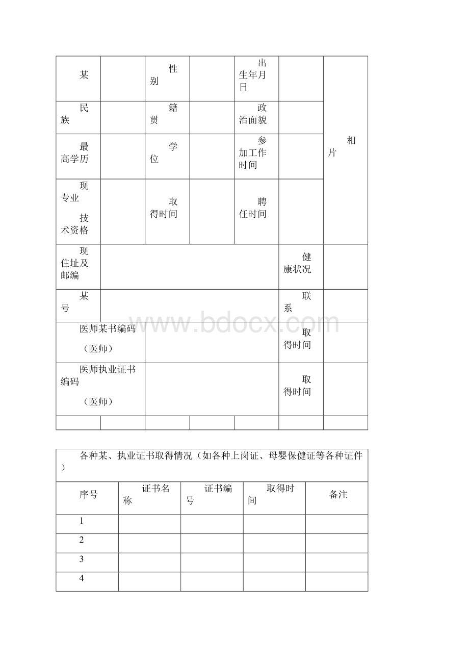 医务人员技术档案表.docx_第2页