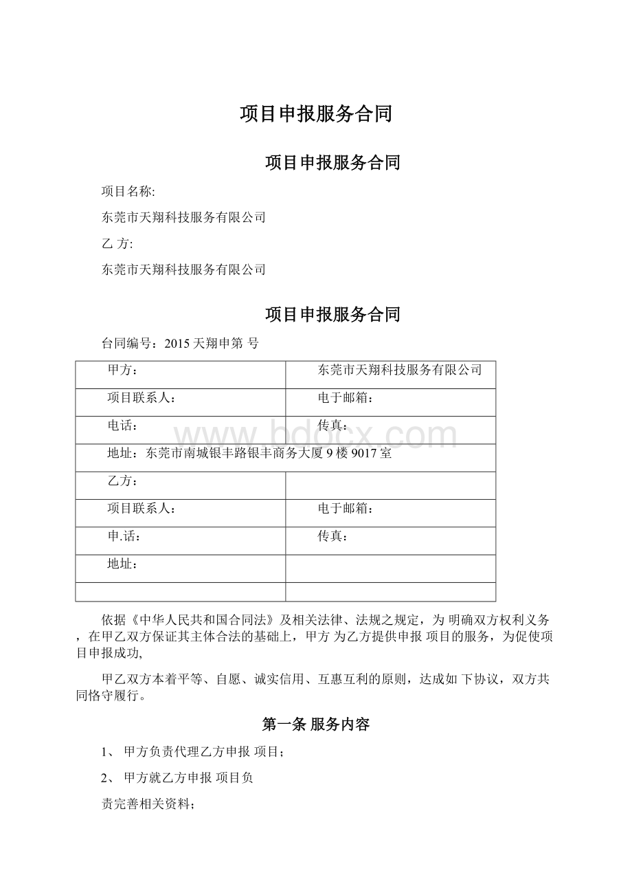 项目申报服务合同Word格式文档下载.docx