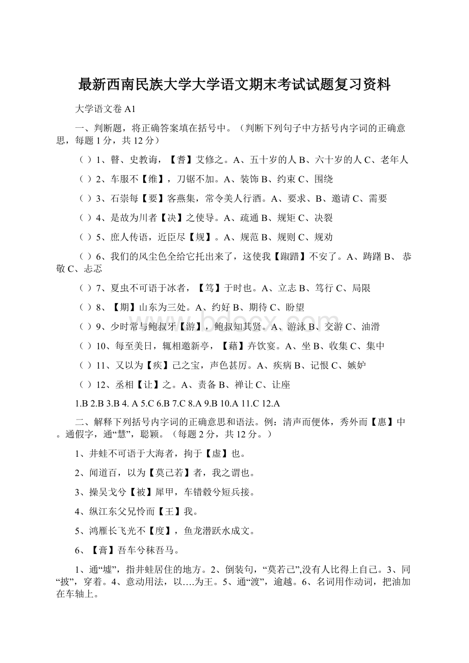 最新西南民族大学大学语文期末考试试题复习资料.docx_第1页