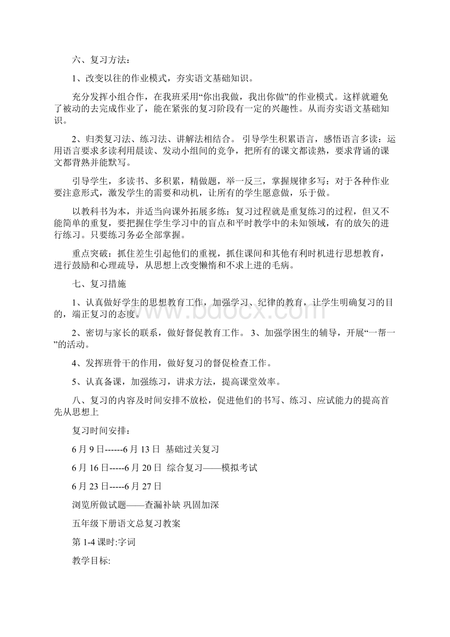 最新人教版小学五年级下册语文总复习计划及教案.docx_第2页