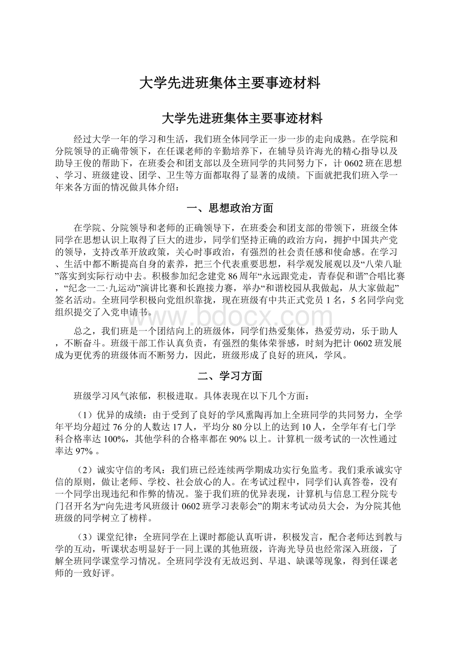 大学先进班集体主要事迹材料.docx_第1页