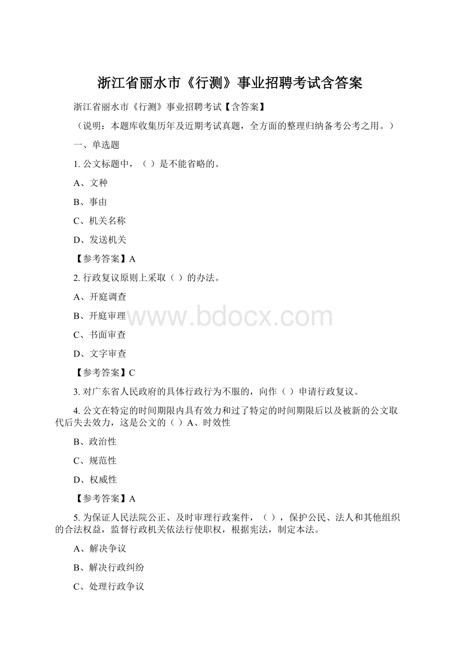 浙江省丽水市《行测》事业招聘考试含答案.docx_第1页