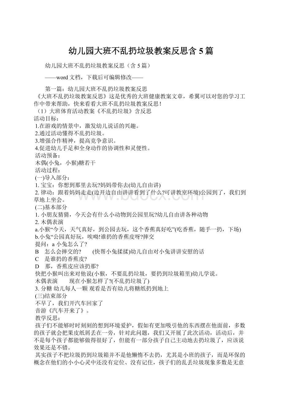 幼儿园大班不乱扔垃圾教案反思含5篇Word文档下载推荐.docx