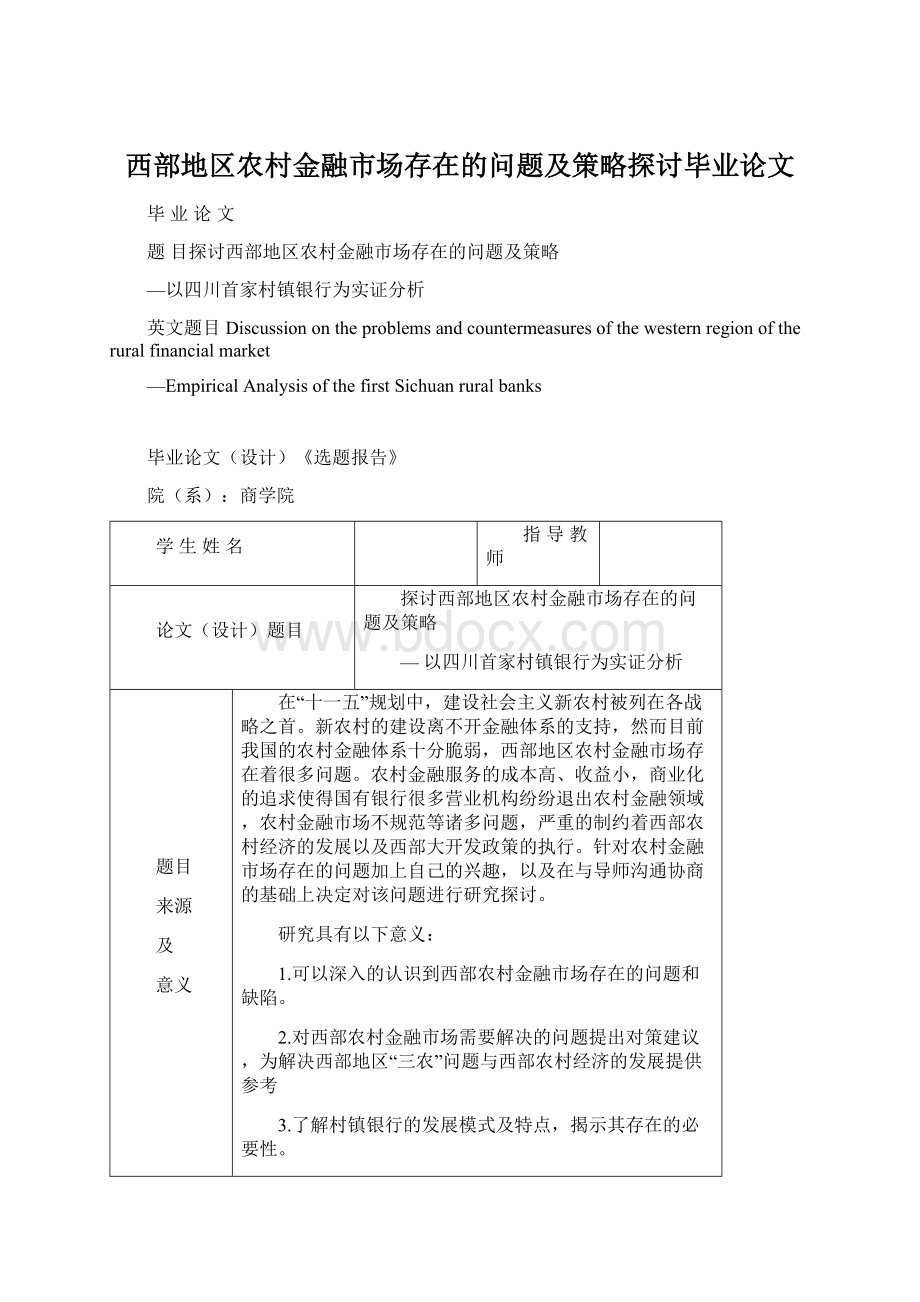 西部地区农村金融市场存在的问题及策略探讨毕业论文.docx_第1页