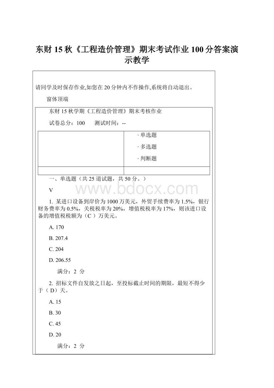 东财15秋《工程造价管理》期末考试作业100分答案演示教学.docx_第1页