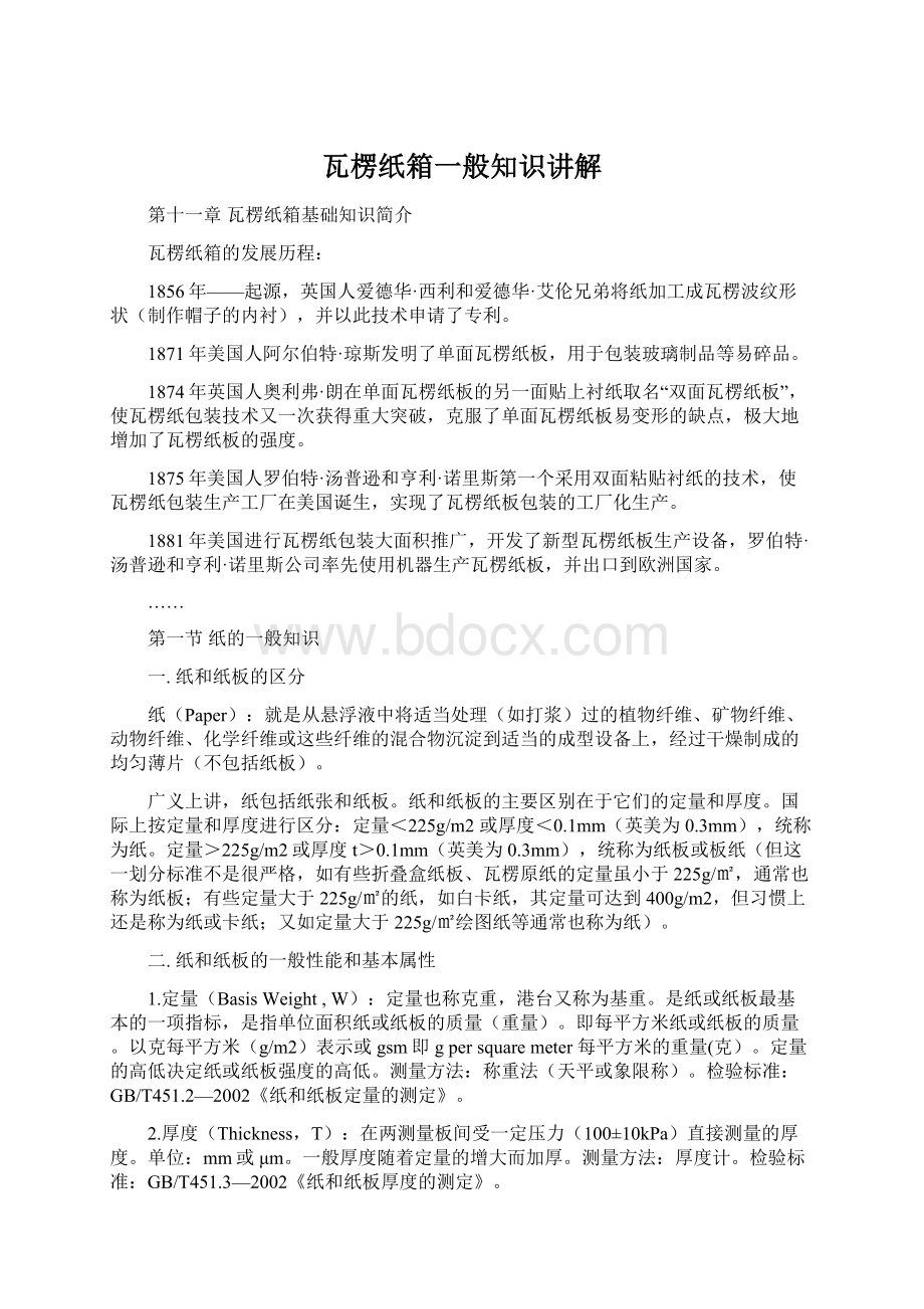 瓦楞纸箱一般知识讲解Word格式.docx_第1页