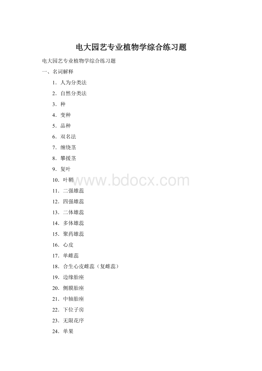 电大园艺专业植物学综合练习题Word下载.docx_第1页