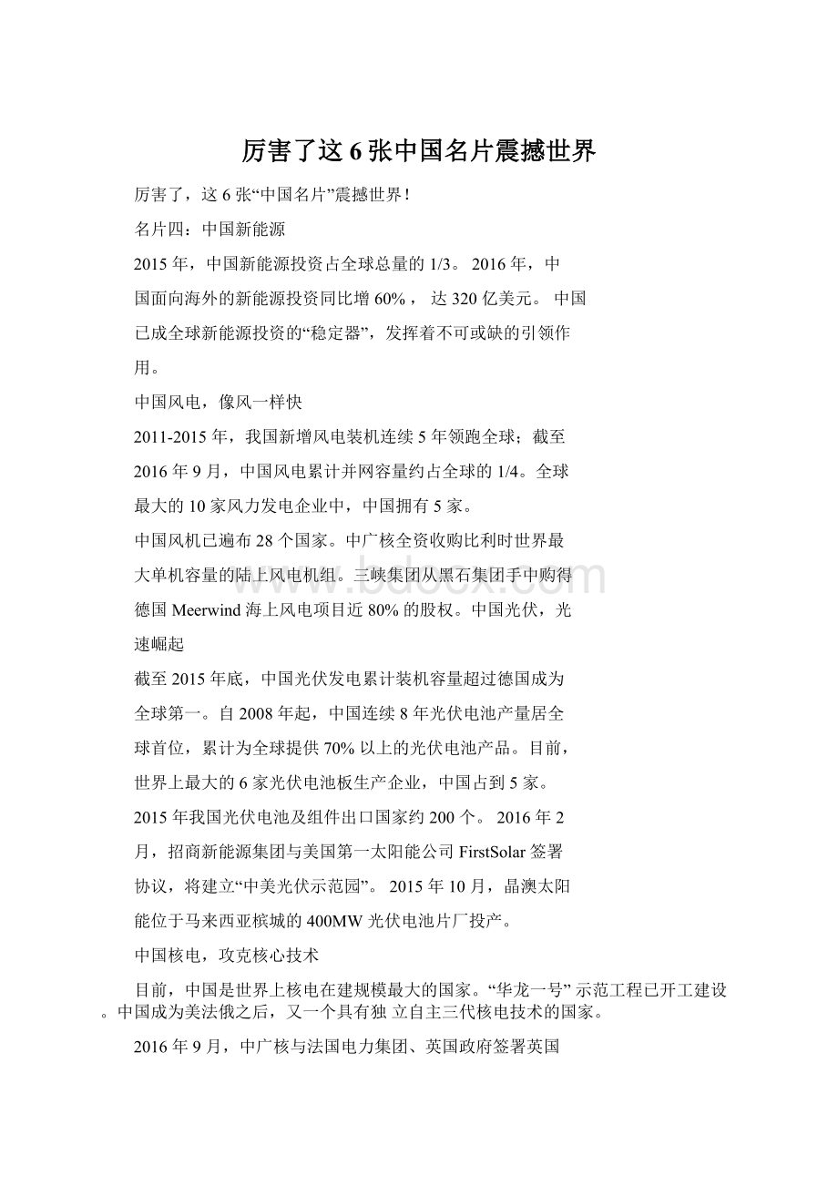 厉害了这6张中国名片震撼世界Word文档下载推荐.docx_第1页