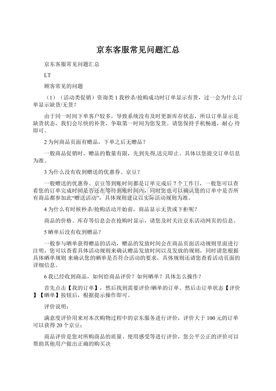 京东客服常见问题汇总Word文档下载推荐.docx