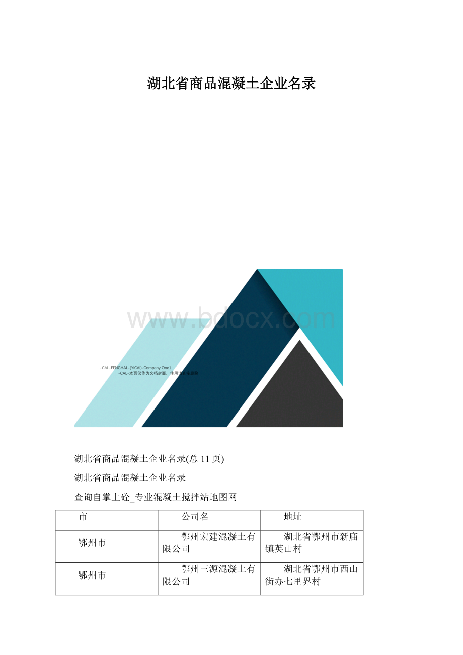 湖北省商品混凝土企业名录文档格式.docx