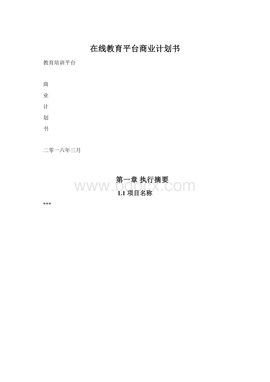 在线教育平台商业计划书.docx_第1页