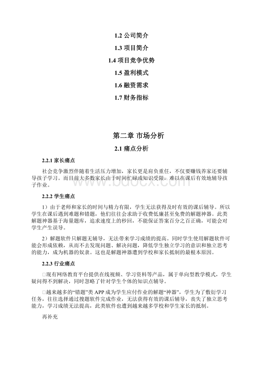 在线教育平台商业计划书.docx_第2页