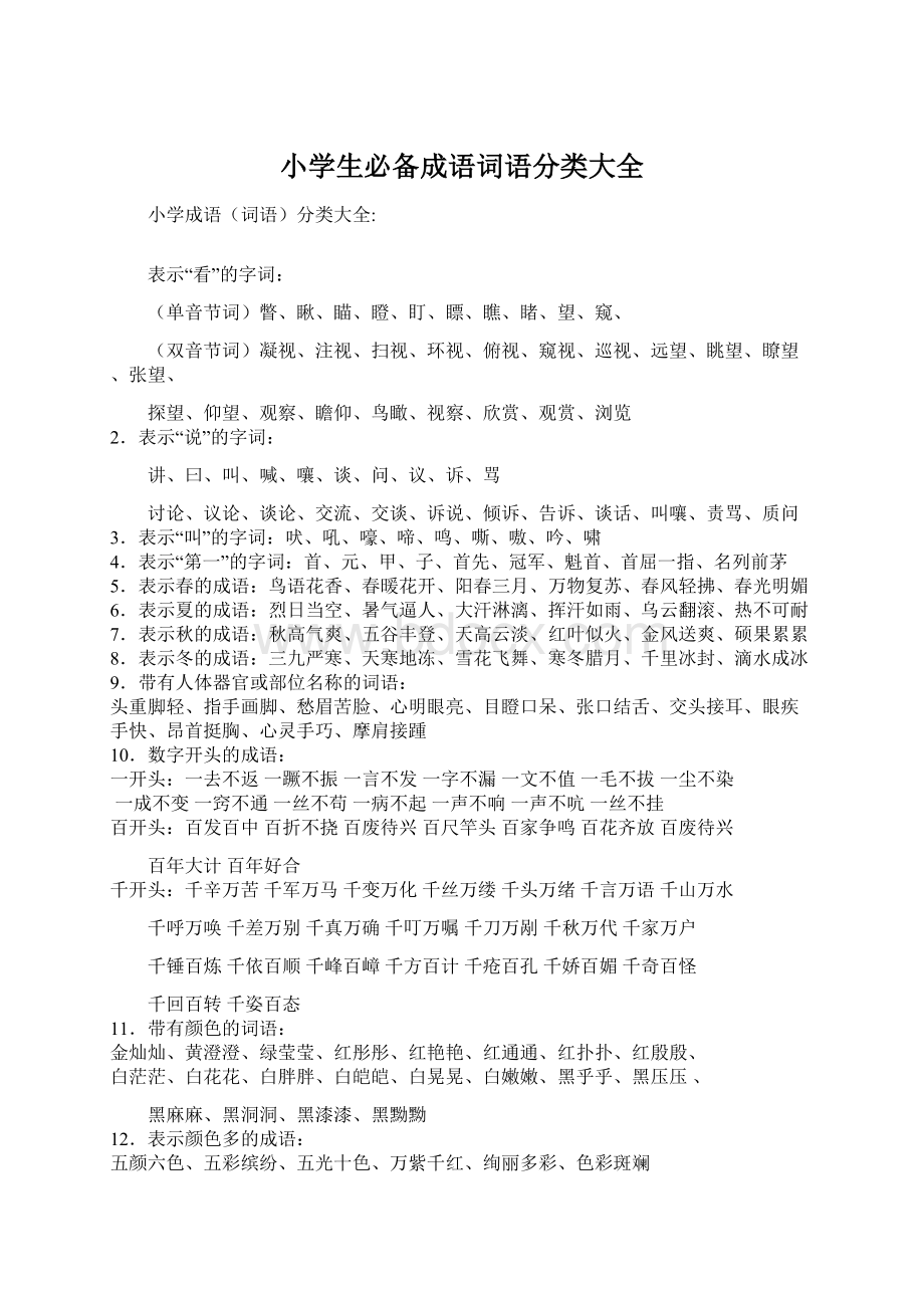 小学生必备成语词语分类大全Word文档下载推荐.docx_第1页