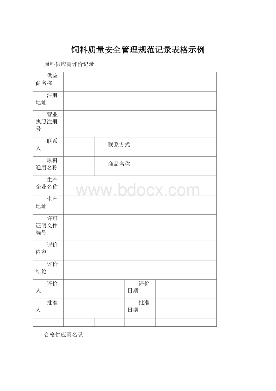 饲料质量安全管理规范记录表格示例.docx_第1页