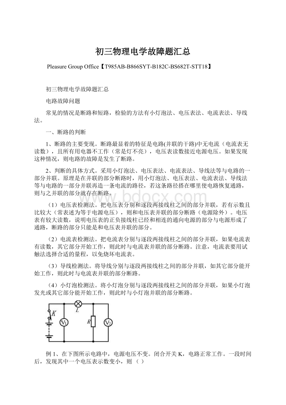 初三物理电学故障题汇总Word格式文档下载.docx_第1页