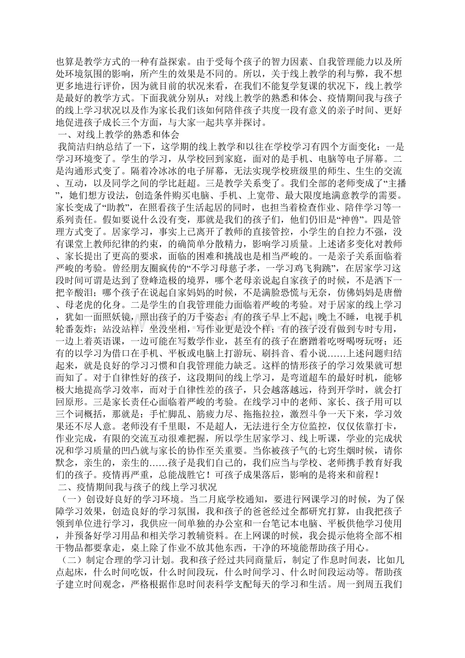 疫情期间家长会家长发言稿4篇.docx_第2页