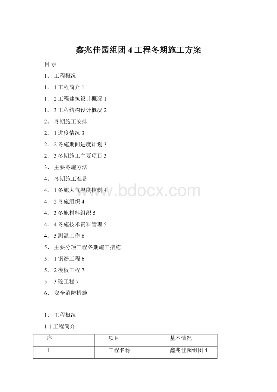 鑫兆佳园组团4工程冬期施工方案Word文档格式.docx