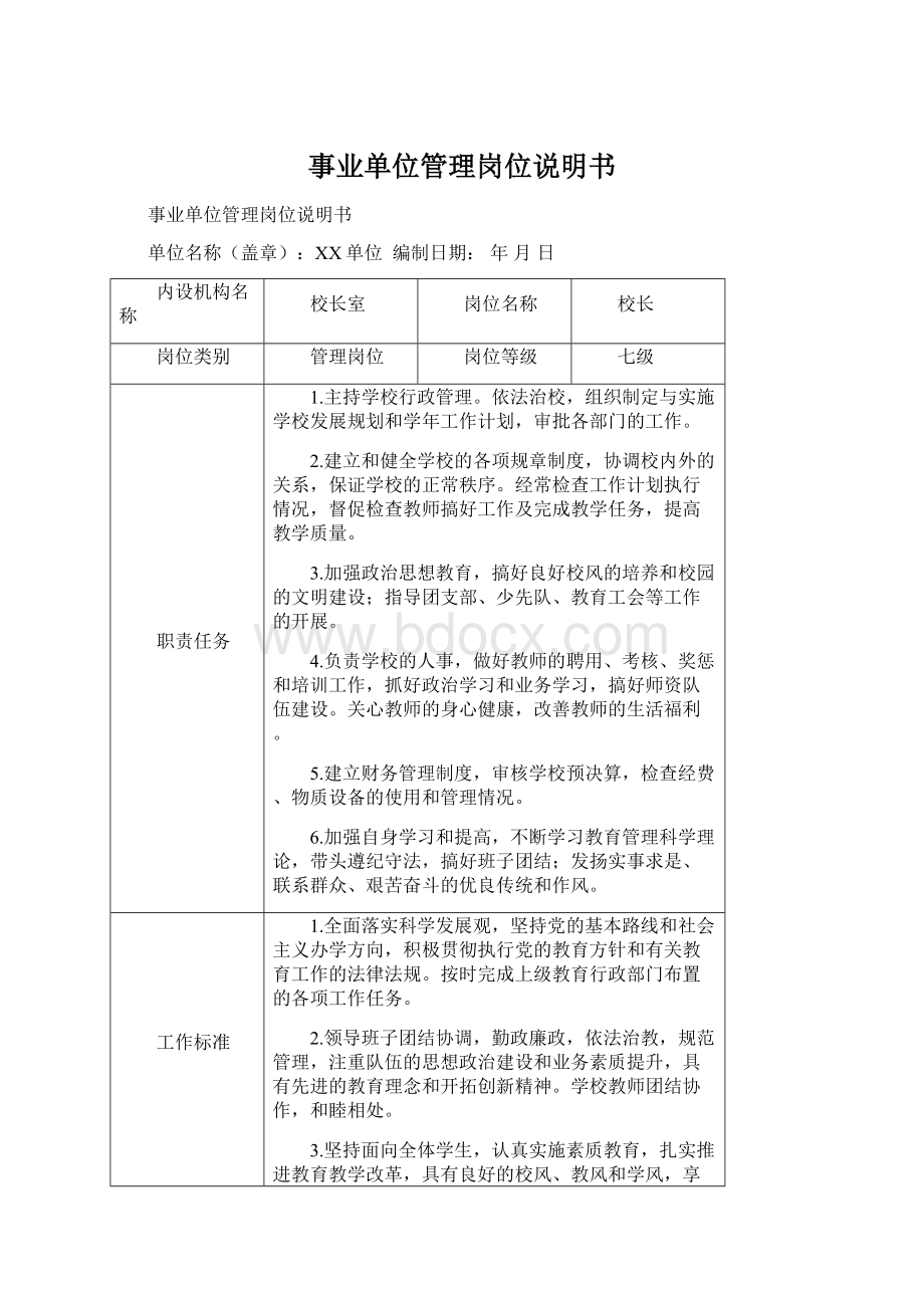 事业单位管理岗位说明书Word格式文档下载.docx