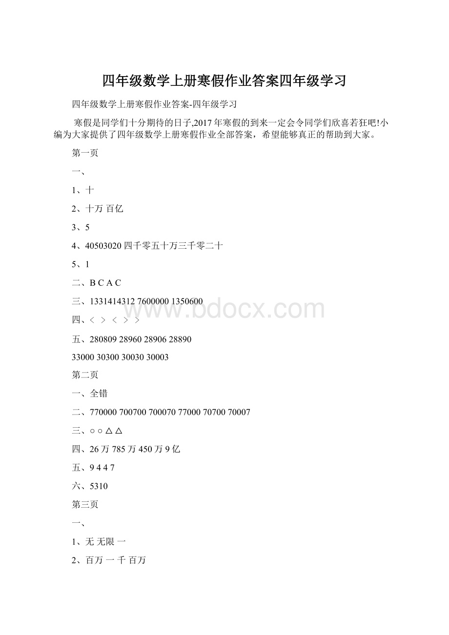 四年级数学上册寒假作业答案四年级学习Word文档格式.docx