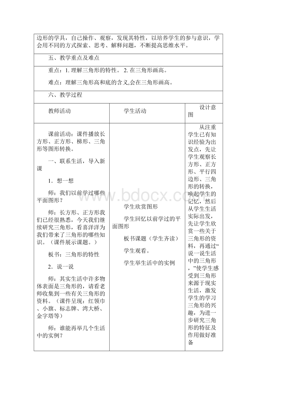 三角形特性教学设计及反思表格式.docx_第2页