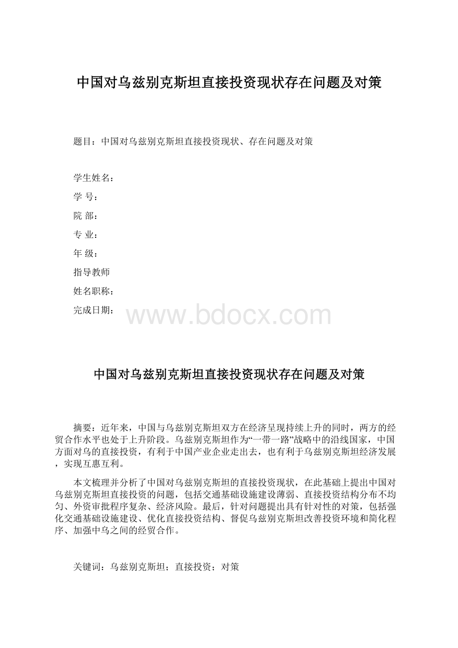 中国对乌兹别克斯坦直接投资现状存在问题及对策.docx