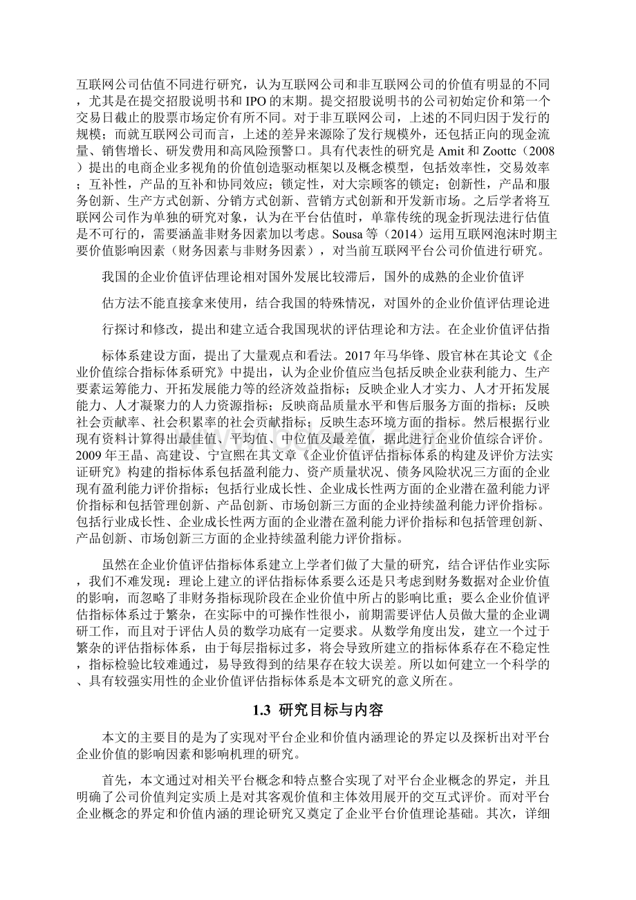 平台企业价值影响因素研究.docx_第2页