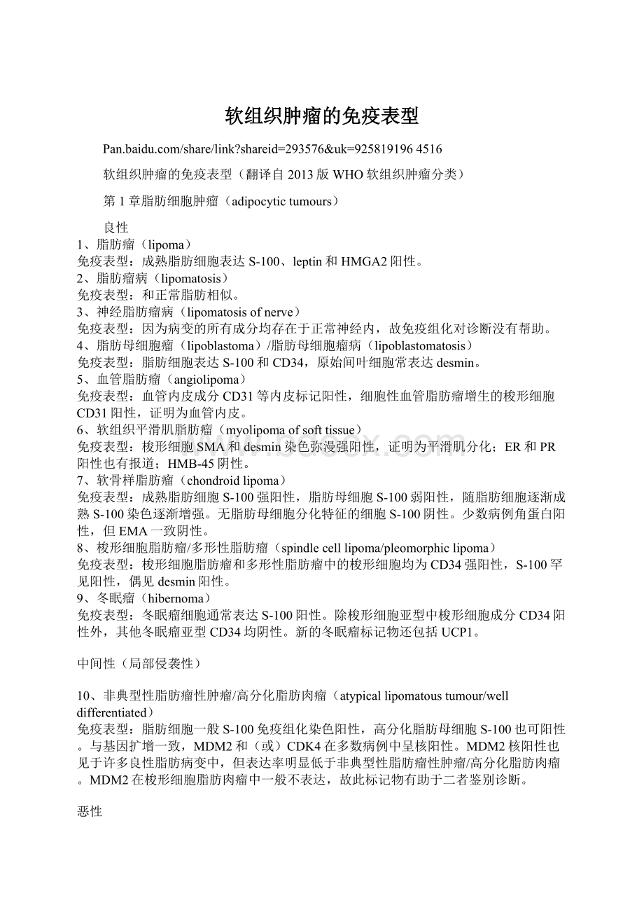 软组织肿瘤的免疫表型.docx_第1页