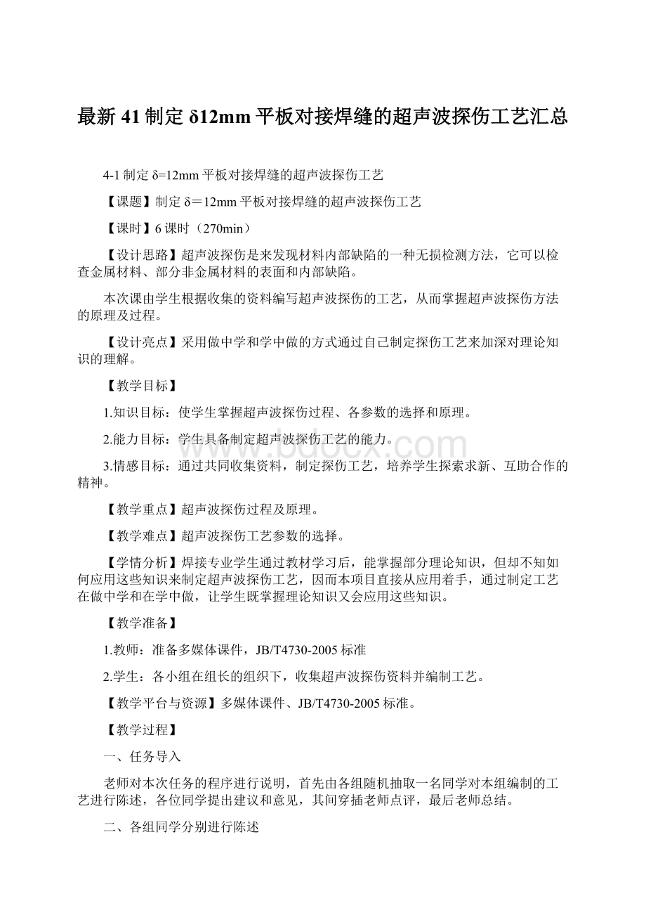 最新41制定δ12mm平板对接焊缝的超声波探伤工艺汇总.docx_第1页