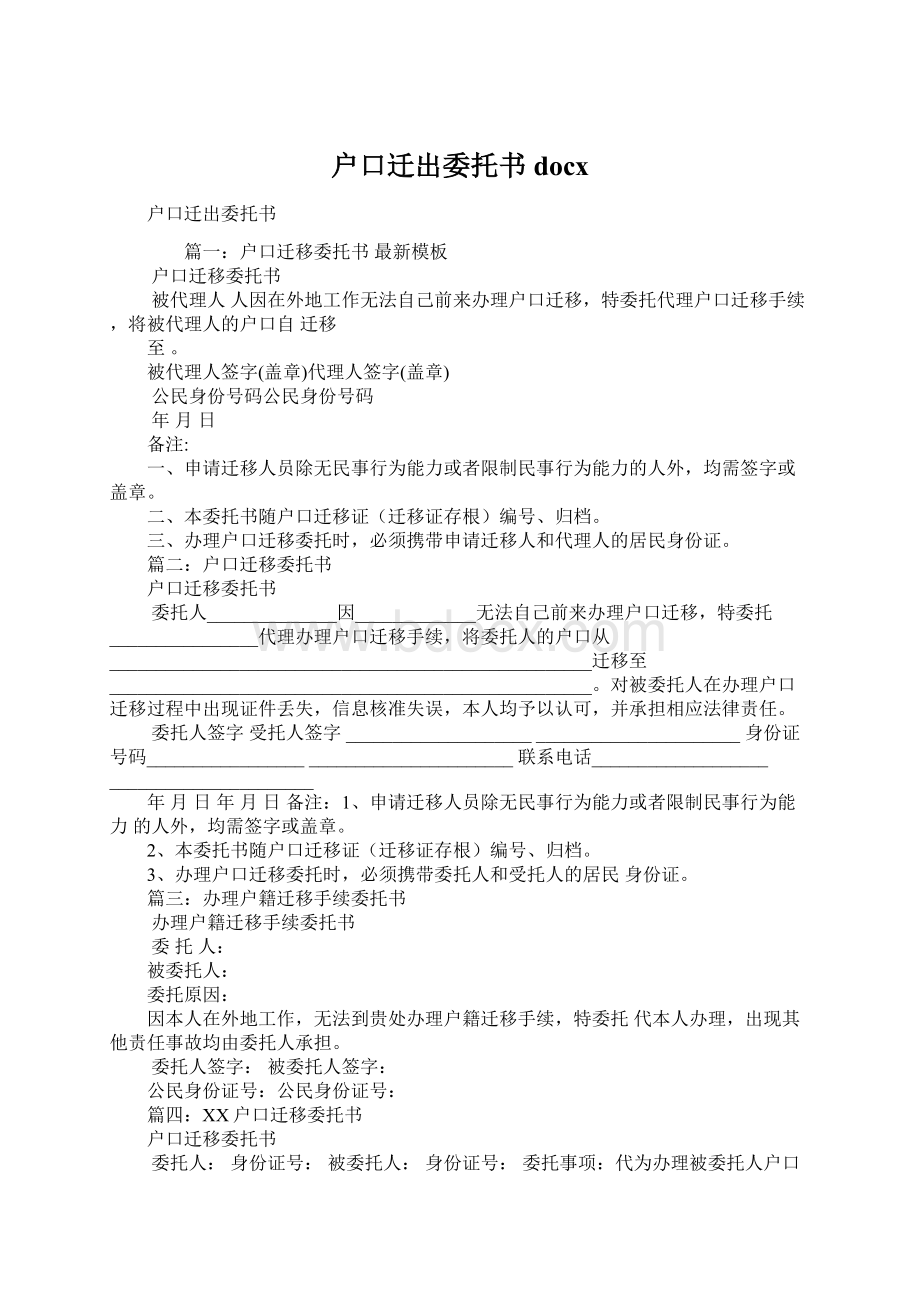 户口迁出委托书docxWord文档下载推荐.docx_第1页