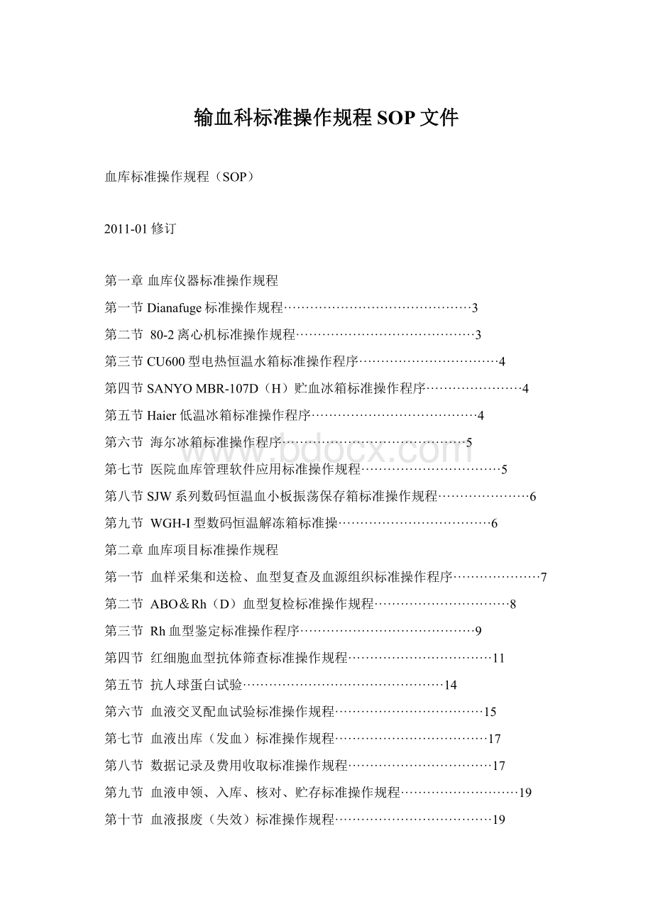 输血科标准操作规程SOP文件Word文档下载推荐.docx