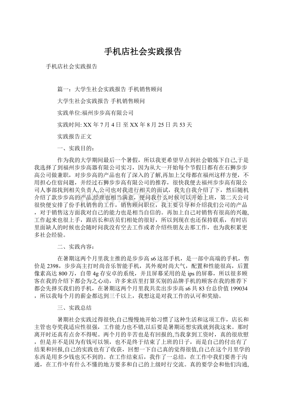 手机店社会实践报告Word格式文档下载.docx_第1页