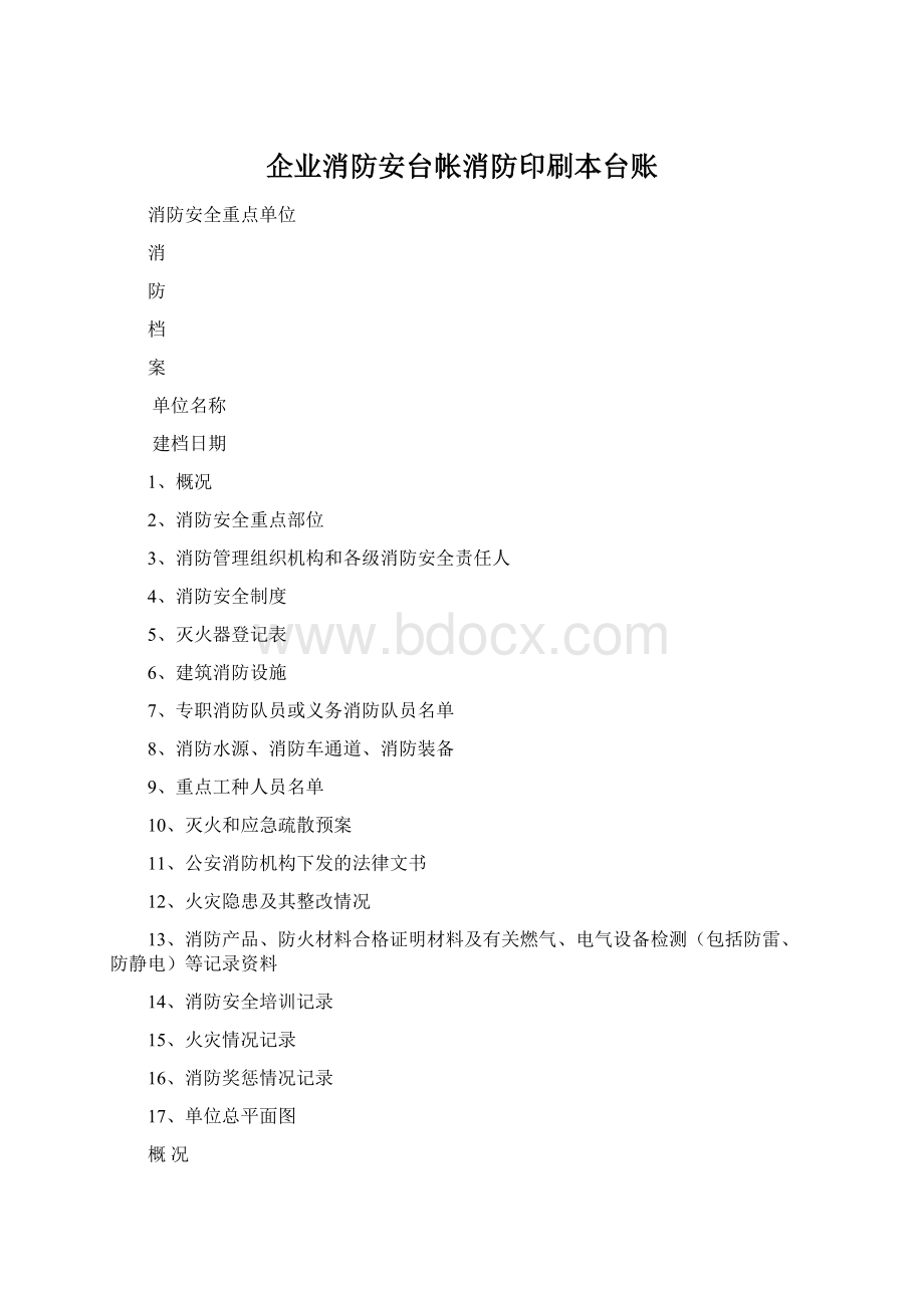 企业消防安台帐消防印刷本台账Word下载.docx