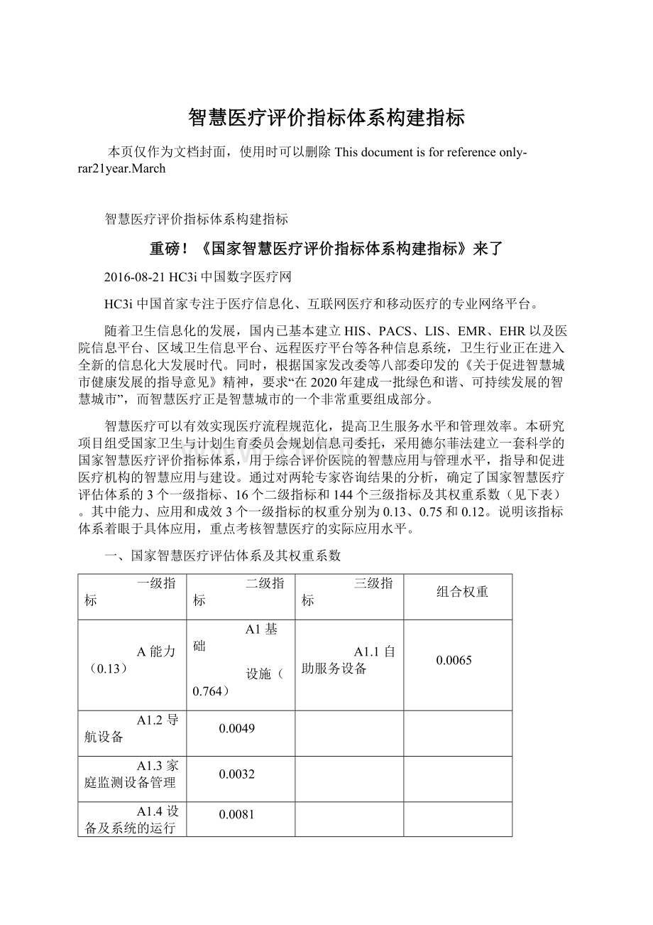 智慧医疗评价指标体系构建指标Word格式.docx