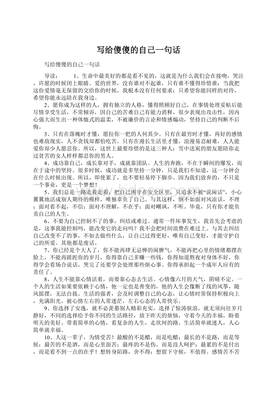 写给傻傻的自己一句话.docx_第1页