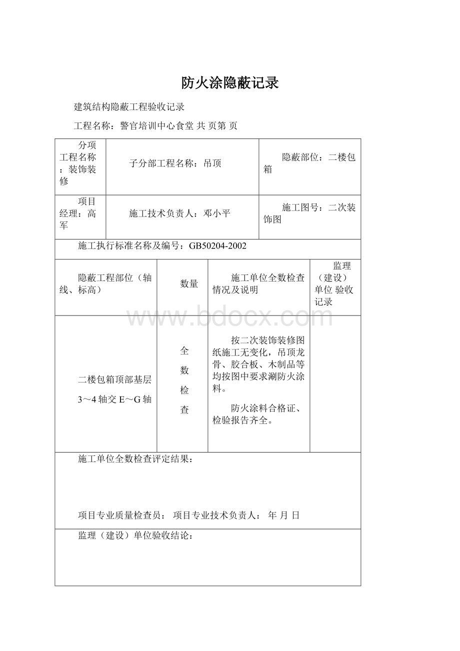 防火涂隐蔽记录.docx