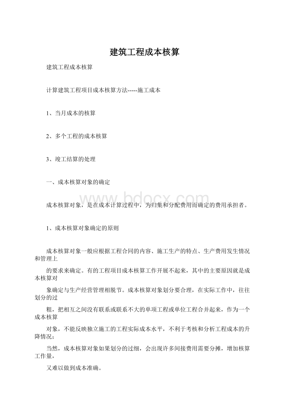 建筑工程成本核算Word格式.docx_第1页