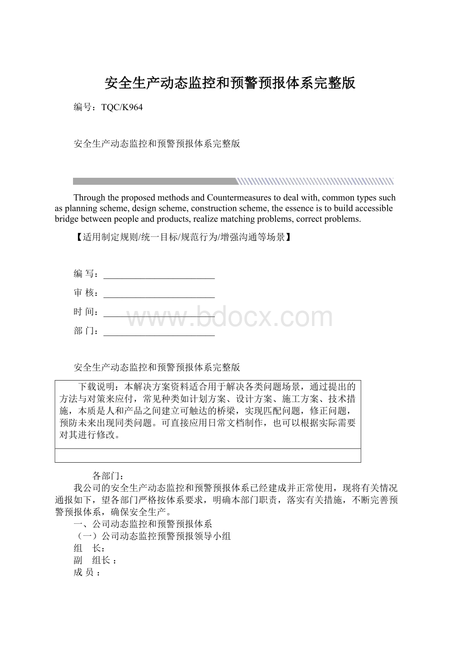 安全生产动态监控和预警预报体系完整版.docx