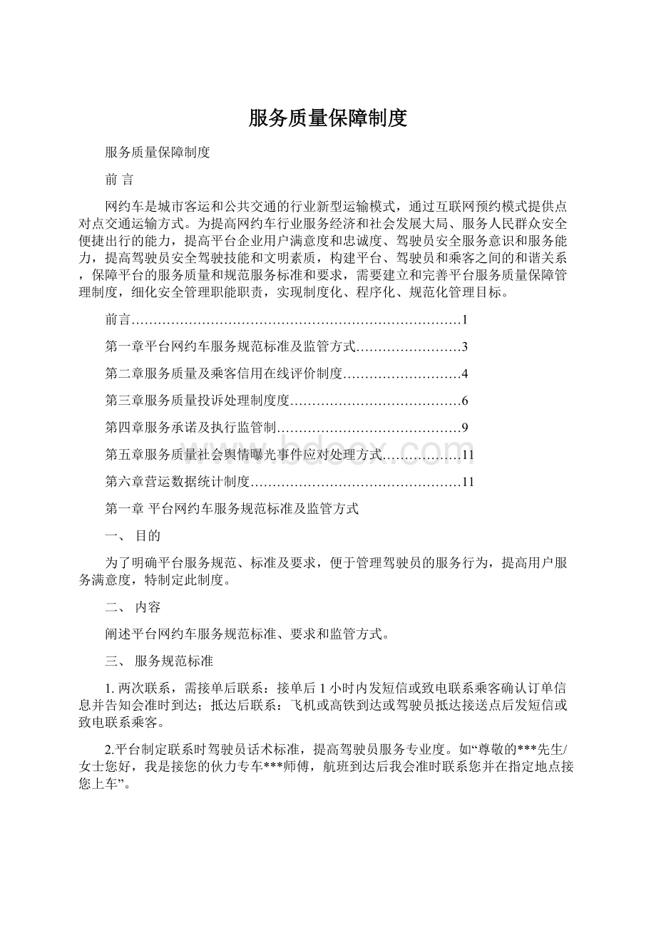 服务质量保障制度.docx