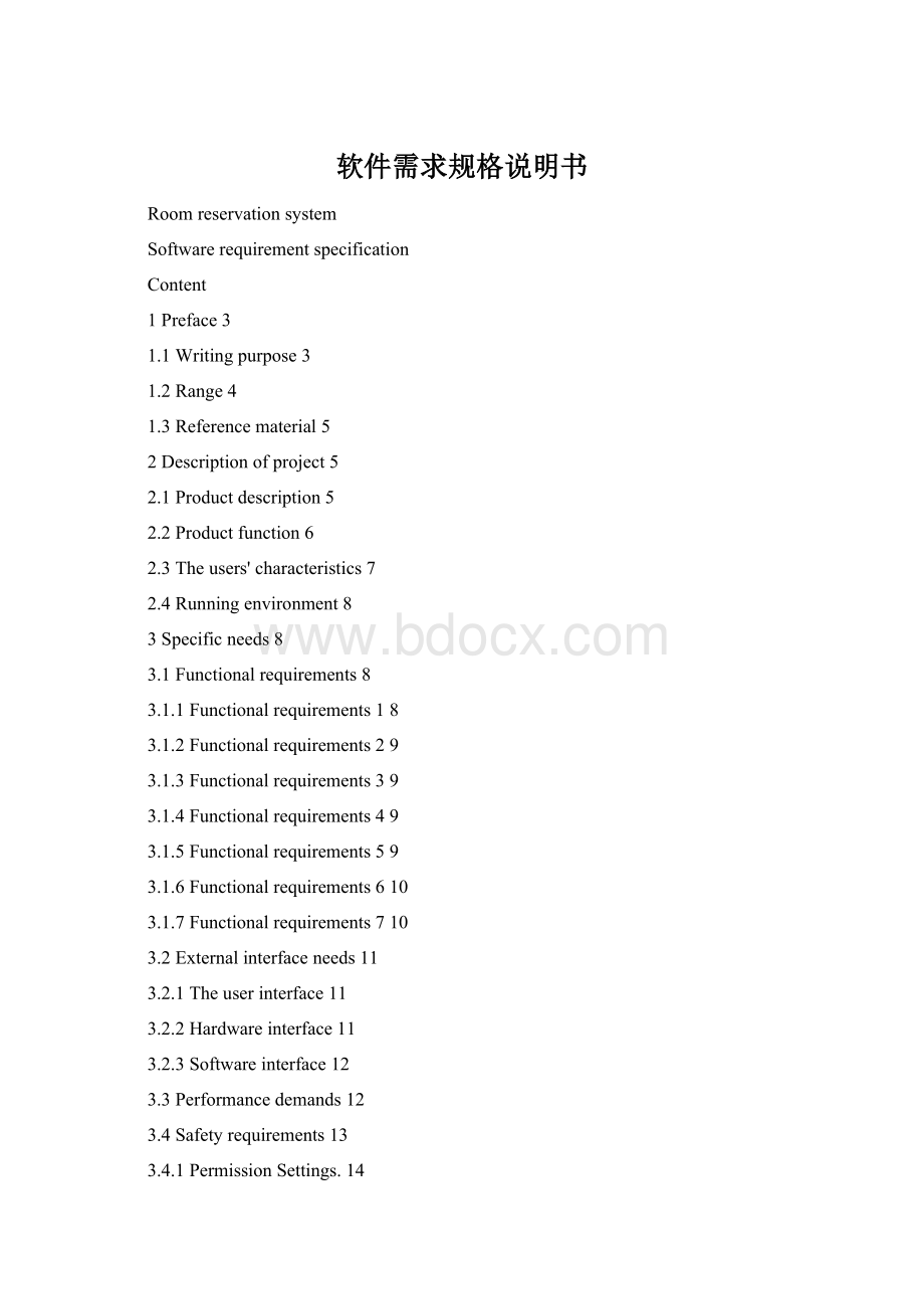 软件需求规格说明书Word文档格式.docx_第1页