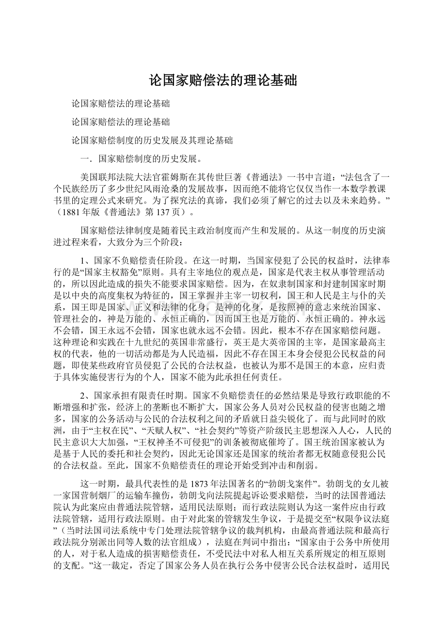 论国家赔偿法的理论基础Word文档格式.docx