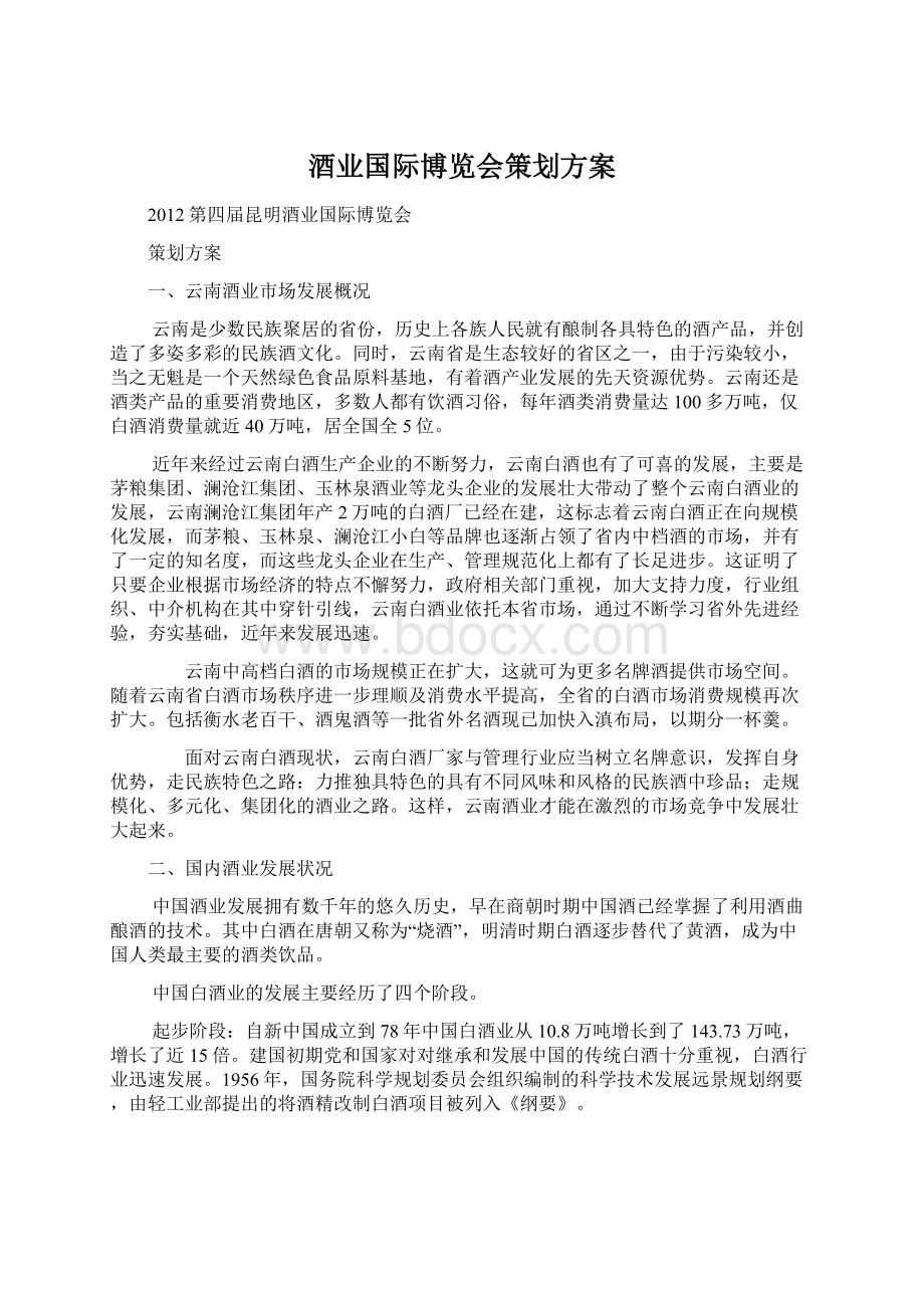 酒业国际博览会策划方案Word格式文档下载.docx_第1页