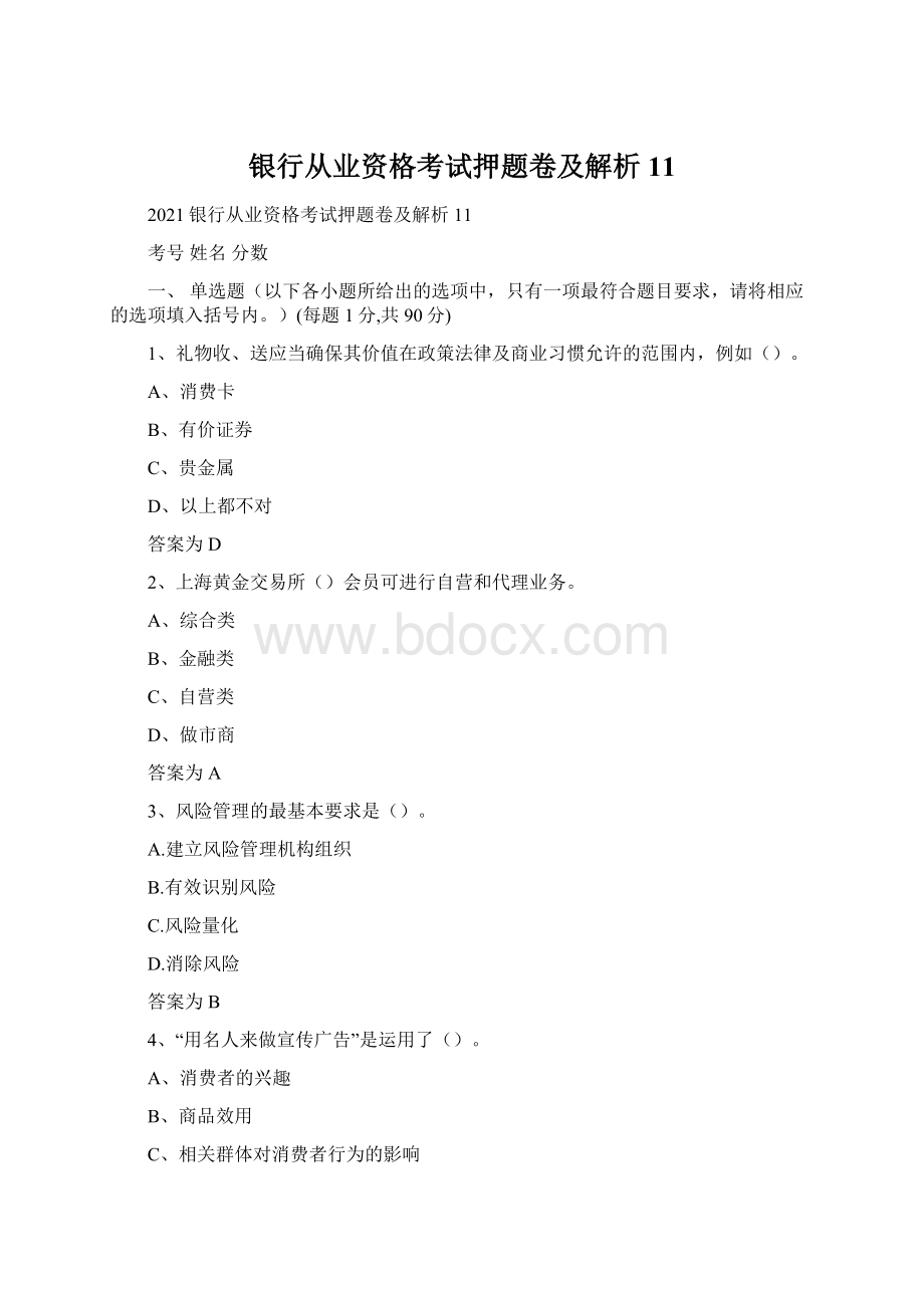 银行从业资格考试押题卷及解析11.docx_第1页