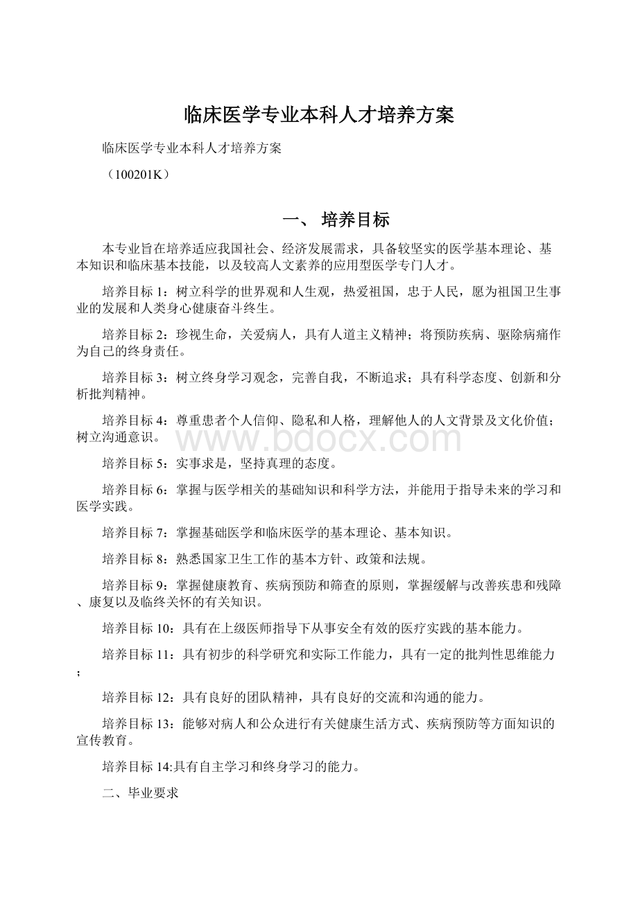 临床医学专业本科人才培养方案Word文档下载推荐.docx_第1页